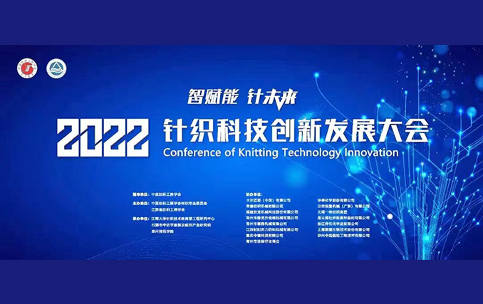 智賦能?針未來(lái)！隆龍升參加2022針織科技創(chuàng)新發(fā)展大會(huì)成功召開(kāi)